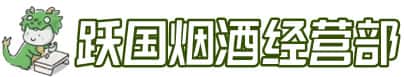 亳州市涡阳洋酒回收:茅台酒,名酒,虫草,烟酒,老酒,亳州市涡阳跃国烟酒经营部